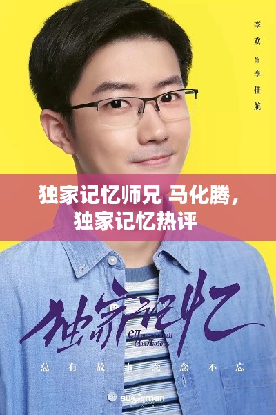 独家记忆师兄 马化腾,独家记忆热评