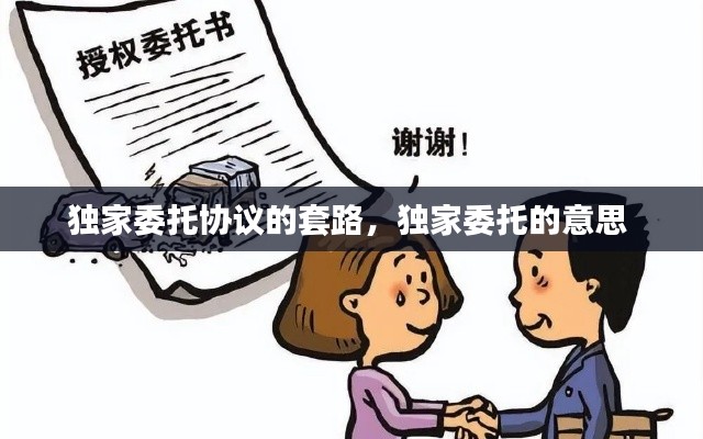 独家委托协议的套路,独家委托的意思