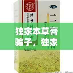 独家本草膏骗子,独家本草膏价格查询
