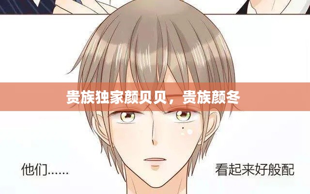 贵族独家颜贝贝,贵族颜冬