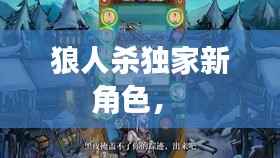 狼人杀独家新角色,
