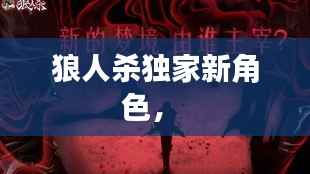 狼人杀独家新角色,