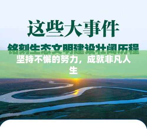 坚持不懈的努力,成就非凡人生