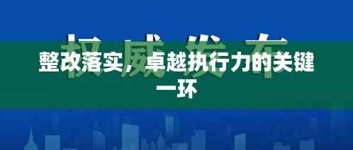 整改落实,卓越执行力的关键一环