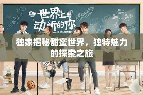 独家揭秘甜蜜世界,独特魅力的探索之旅