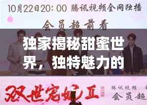 独家揭秘甜蜜世界,独特魅力的探索之旅