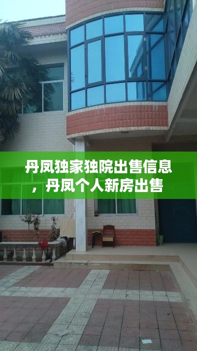 丹凤独家独院出售信息,丹凤个人新房出售