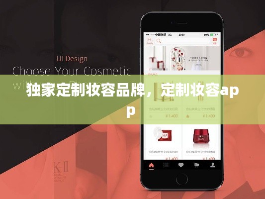 独家定制妆容品牌,定制妆容app