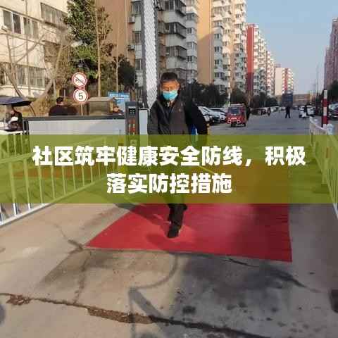 社区筑牢健康安全防线,积极落实防控措施
