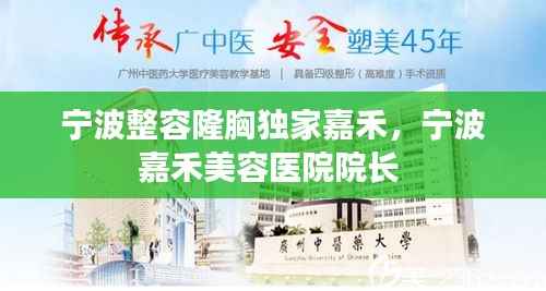 宁波整容隆胸独家嘉禾,宁波嘉禾美容医院院长