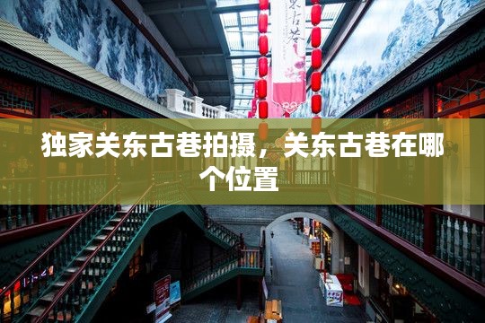 独家关东古巷拍摄,关东古巷在哪个位置
