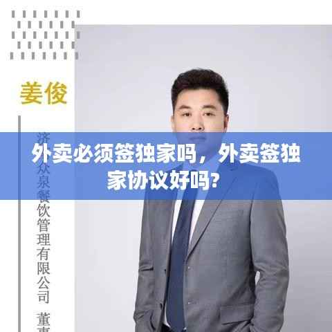 外卖必须签独家吗,外卖签独家协议好吗?