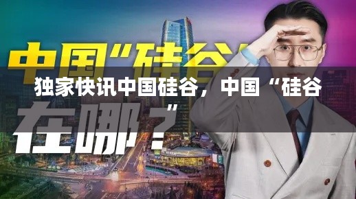 独家快讯中国硅谷,中国“硅谷”