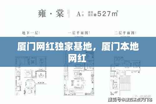 厦门网红独家基地,厦门本地网红