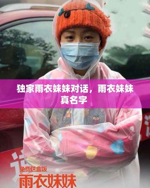 独家雨衣妹妹对话,雨衣妹妹真名字