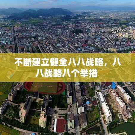 不断建立健全八八战略,八八战略八个举措