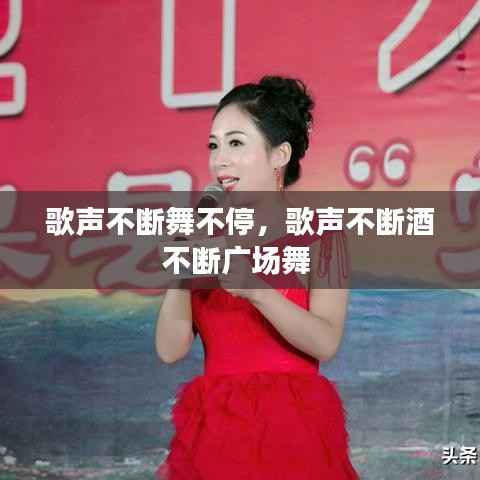 歌声不断舞不停,歌声不断酒不断广场舞