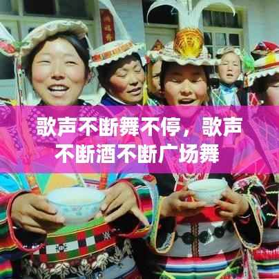 歌声不断舞不停,歌声不断酒不断广场舞