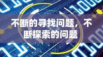 不断的寻找问题,不断探索的问题