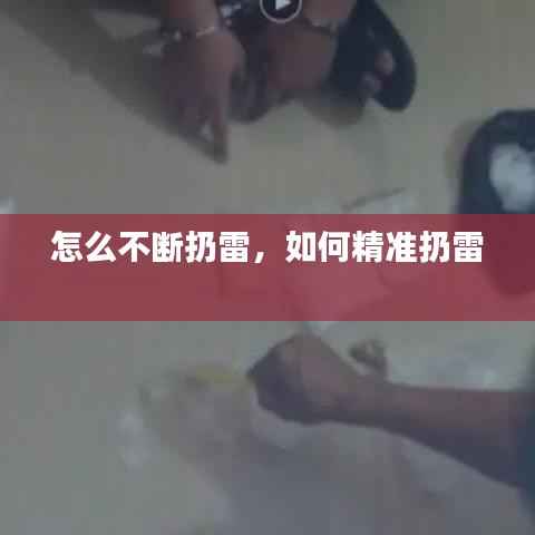 怎么不断扔雷,如何精准扔雷