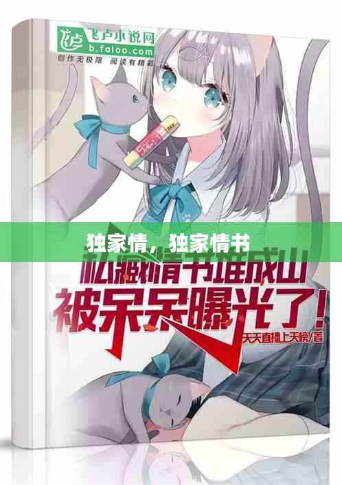 独家情,独家情书