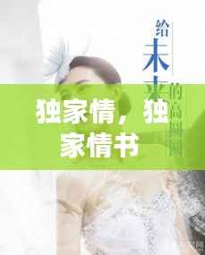 独家情,独家情书