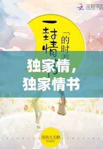 独家情,独家情书