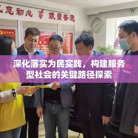 深化落实为民实践,构建服务型社会的关键路径探索