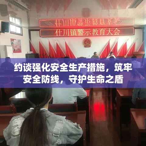 约谈强化安全生产措施,筑牢安全防线,守护生命之盾