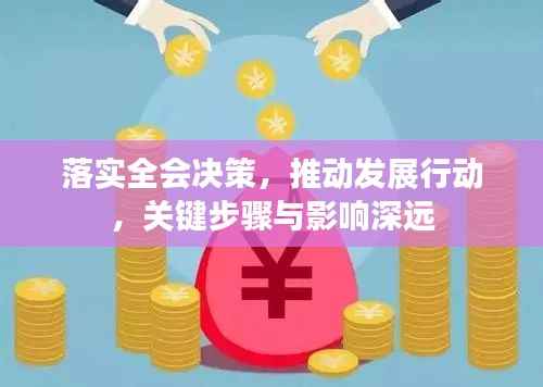 落实全会决策,推动发展行动,关键步骤与影响深远