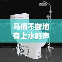 马桶不断地有上水的声音,