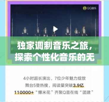 独家调制音乐之旅,探索个性化音乐的无限魅力
