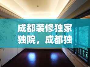 成都装修独家独院,成都独门独院房屋出售