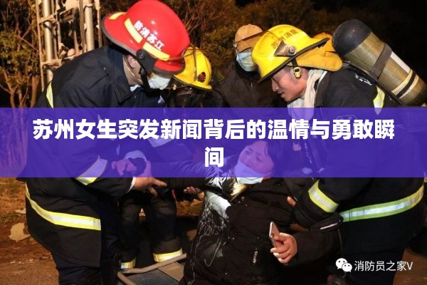 苏州女生突发新闻背后的温情与勇敢瞬间