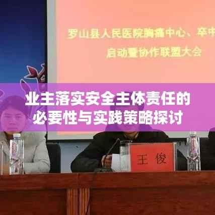 业主落实安全主体责任的必要性与实践策略探讨