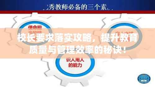 校长要求落实攻略,提升教育质量与管理效率的秘诀!