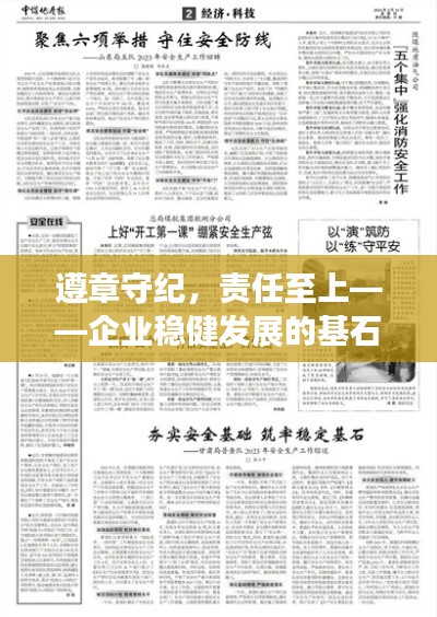 遵章守纪，责任至上——企业稳健发展的基石之道