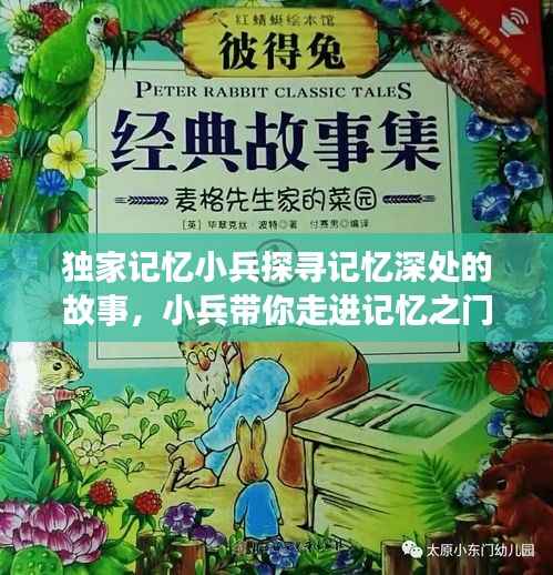 独家记忆小兵探寻记忆深处的故事,小兵带你走进记忆之门