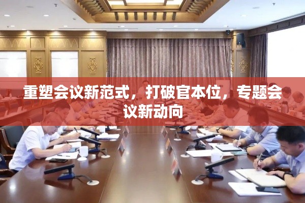 重塑会议新范式,打破官本位,专题会议新动向