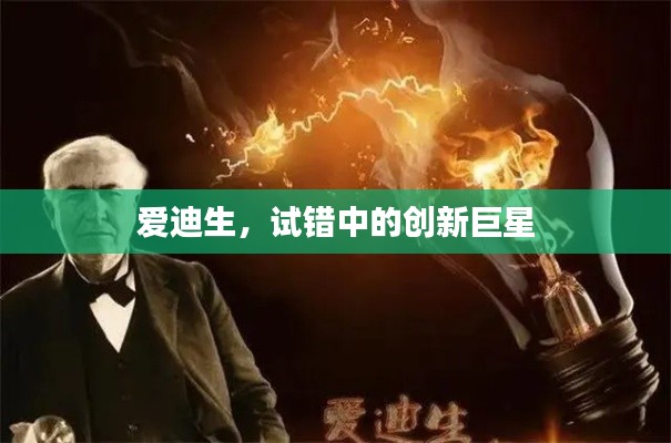 爱迪生,试错中的创新巨星
