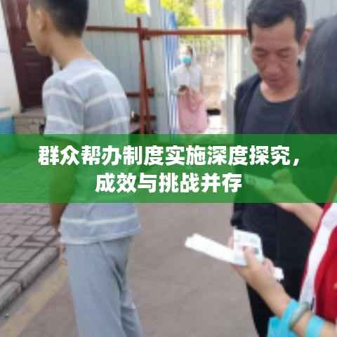 群众帮办制度实施深度探究,成效与挑战并存
