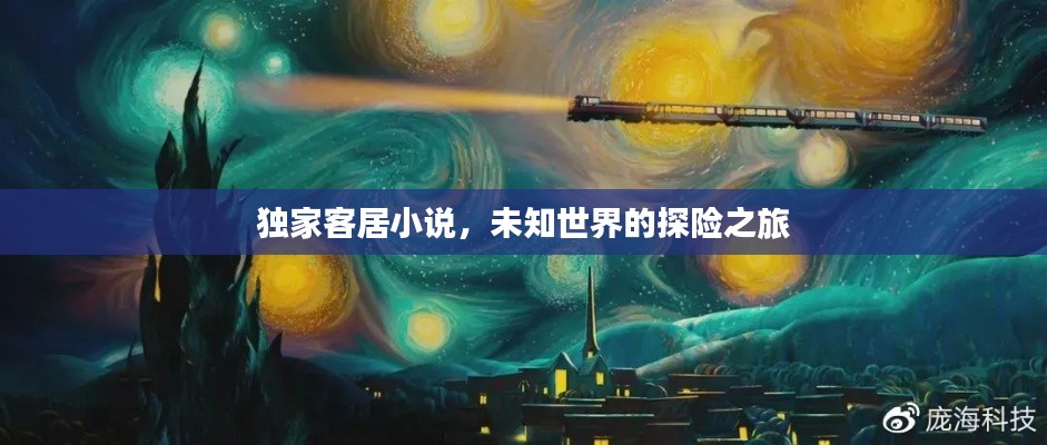 独家客居小说,未知世界的探险之旅