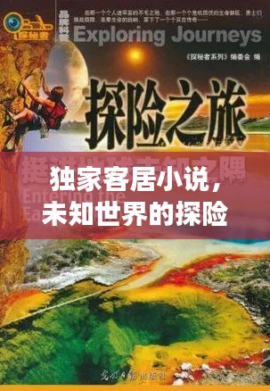 独家客居小说,未知世界的探险之旅