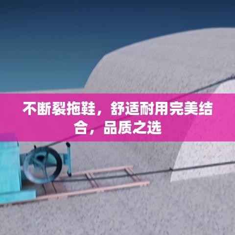 不断裂拖鞋,舒适耐用完美结合,品质之选