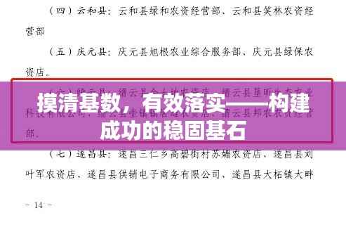 摸清基数,有效落实——构建成功的稳固基石
