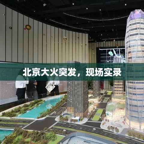 北京大火突发,现场实录