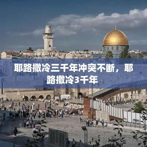 耶路撒冷三千年冲突不断,耶路撒冷3千年