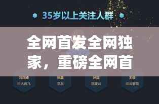 全网首发全网独家,重磅全网首发