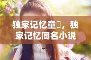 独家记忆童珺,独家记忆同名小说