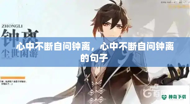 心中不断自问钟离,心中不断自问钟离的句子